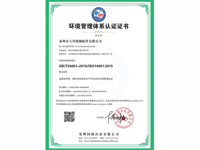 環(huán)境管理體系認(rèn)證證書(shū)（中文）
